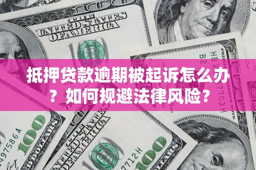 武汉抵押贷款逾期被起诉怎么办？如何规避法律风险？