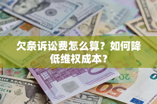 武汉欠条诉讼费怎么算？如何降低维权成本？
