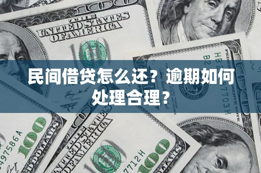 武汉民间借贷怎么还？逾期如何处理合理？