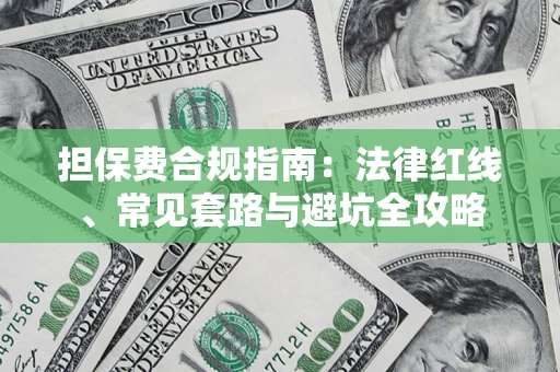 武汉担保费合规指南：法律红线、常见套路与避坑全攻略