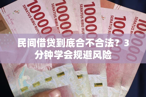 武汉民间借贷到底合不合法？3分钟学会规避风险