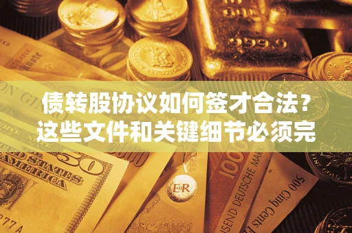 武汉债转股协议如何签才合法？这些文件和关键细节必须完整