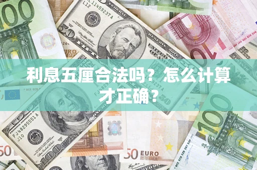 武汉利息五厘合法吗？怎么计算才正确？