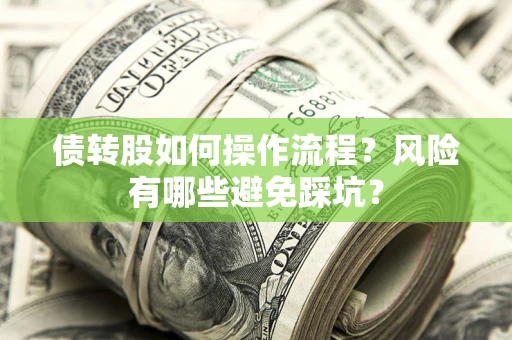 武汉债转股如何操作流程？风险有哪些避免踩坑？
