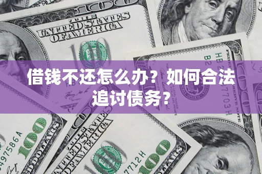 武汉借钱不还怎么办？如何合法追讨债务？