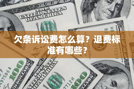 武汉欠条诉讼费怎么算？退费标准有哪些？