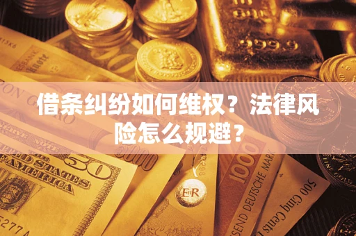 武汉借条纠纷如何维权？法律风险怎么规避？