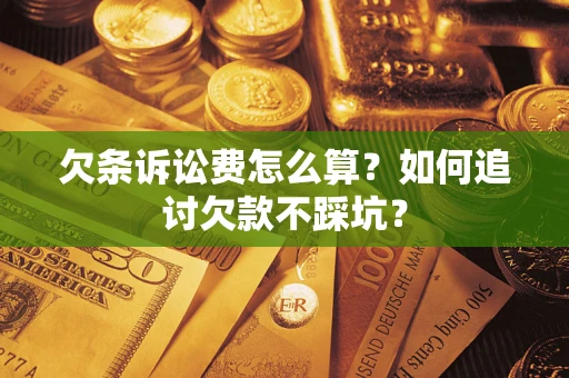 武汉欠条诉讼费怎么算？如何追讨欠款不踩坑？