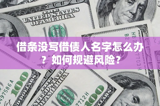 武汉借条没写借债人名字怎么办？如何规避风险？