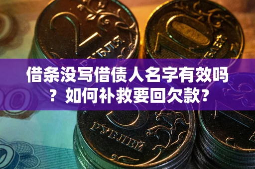 武汉借条没写借债人名字有效吗？如何补救要回欠款？