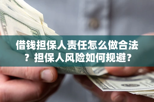 武汉借钱担保人责任怎么做合法？担保人风险如何规避？
