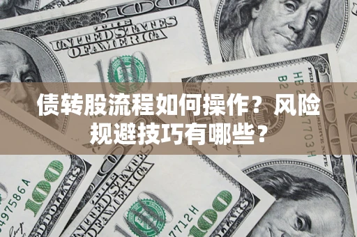 武汉债转股流程如何操作？风险规避技巧有哪些？