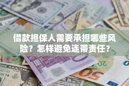 武汉借款担保人需要承担哪些风险？怎样避免连带责任？