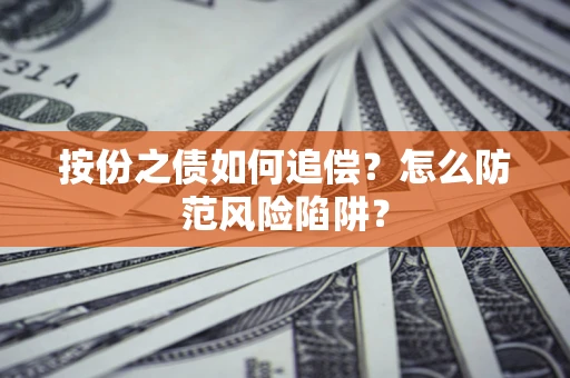 武汉按份之债如何追偿？怎么防范风险陷阱？