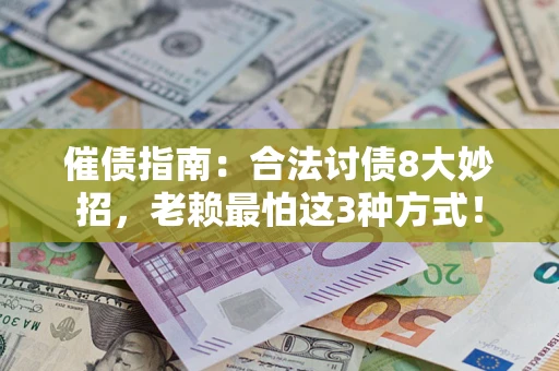 武汉催债指南：合法讨债8大妙招，老赖最怕这3种方式！