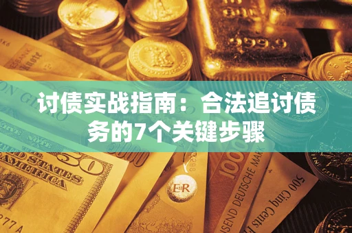 武汉讨债实战指南：合法追讨债务的7个关键步骤